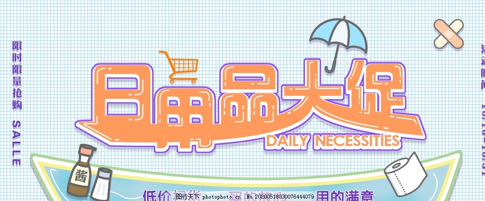 日用百貨大促銷，抄底好價來襲！